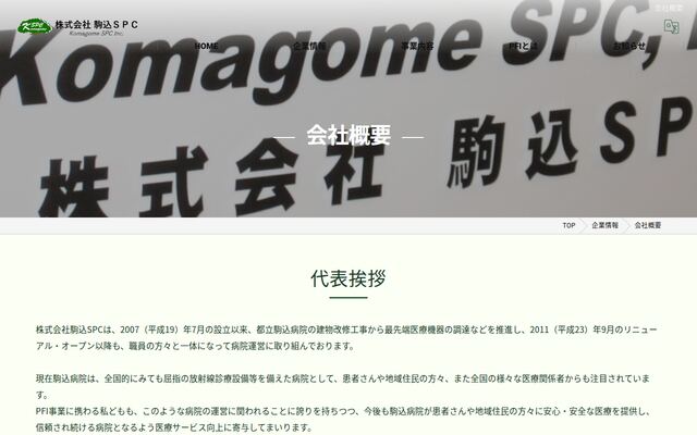 株式会社駒込ＳＰＣの公式サイト