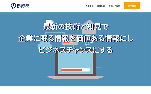 データウェアネットワーク株式会社の公式サイト