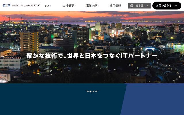 株式会社プロフェース・システムズの公式サイト