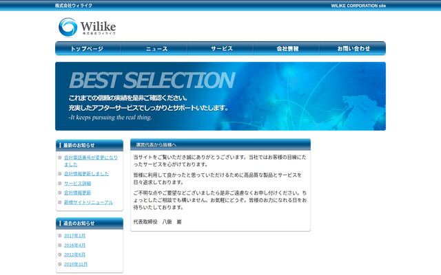 株式会社ウィライクの公式サイト