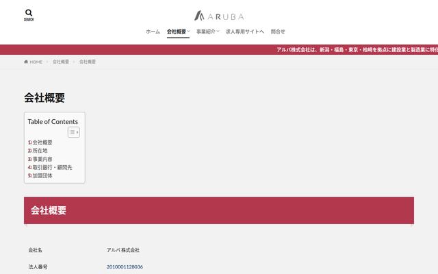 アルバ株式会社の公式サイト