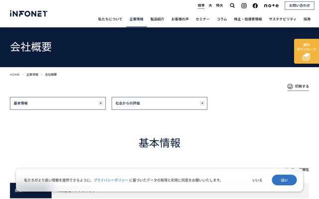 株式会社インフォネットの公式サイト