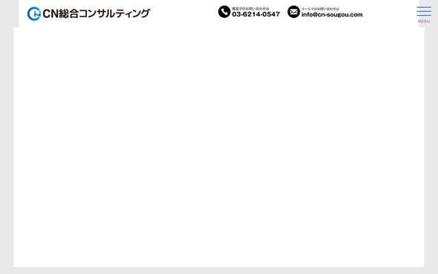 株式会社ＣＮ総合コンサルティングの公式サイト