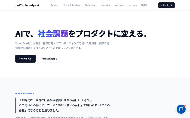 株式会社ブロードピークの公式サイト