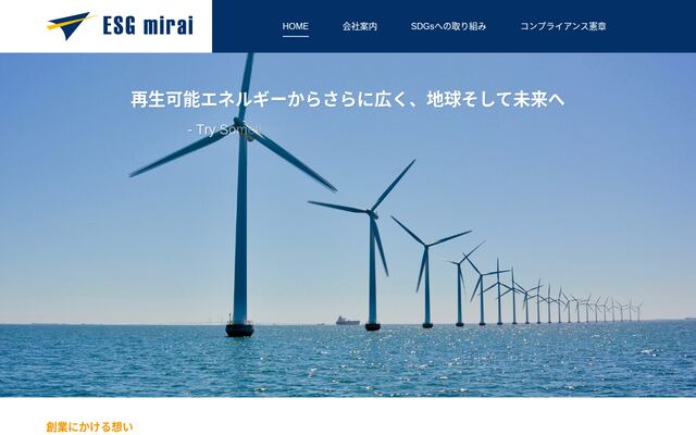 ＥＳＧミライ株式会社の公式サイト