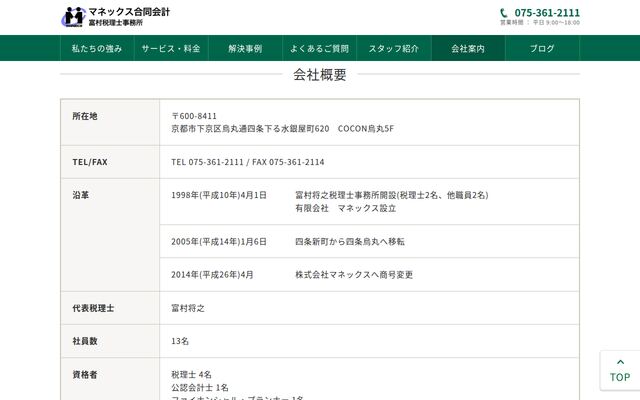 マネックス合同会計富村税理士事務所の公式サイト