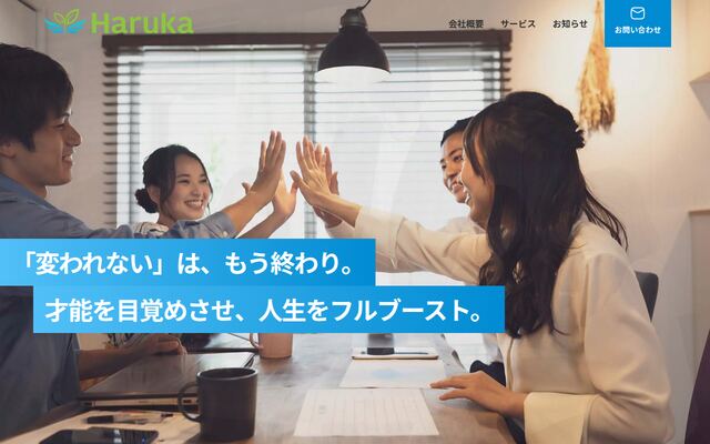 株式会社ＨＡＲＵＫＡの公式サイト