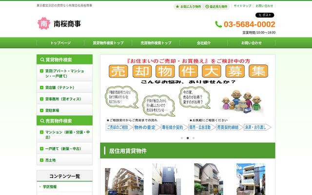 有限会社南桜商事の公式サイト