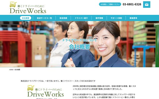株式会社ドライブワークスの公式サイト