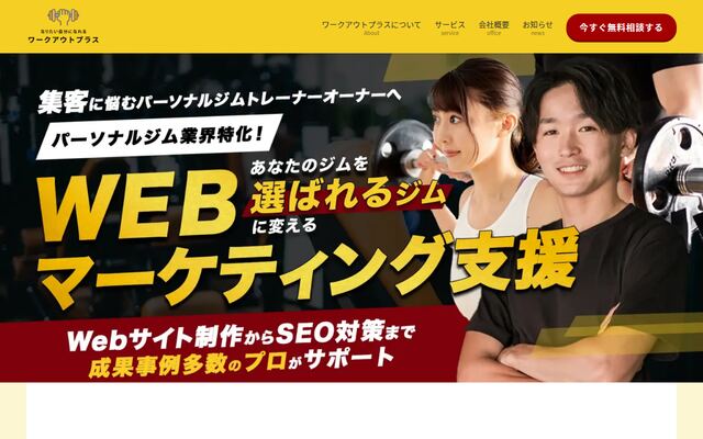 合同会社ワークアウトプラスの公式サイト