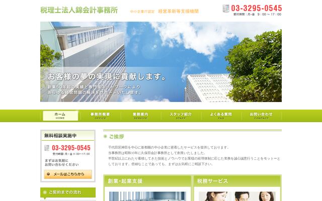 税理士法人錦会計事務所