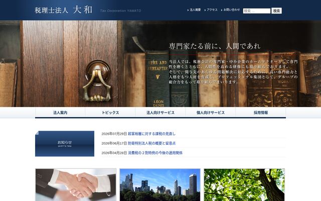 税理士法人大和の公式サイト