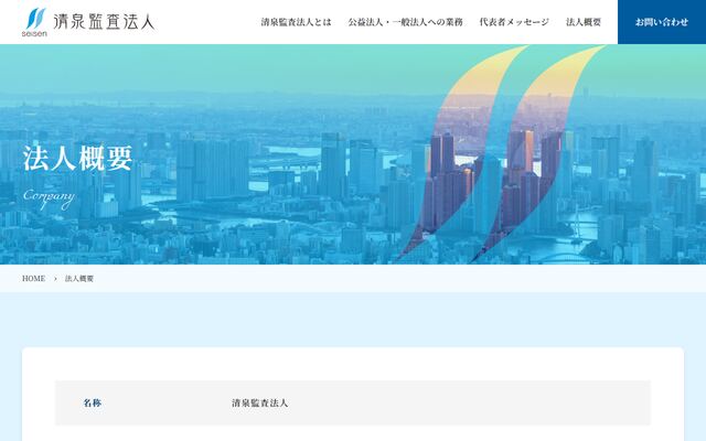 清泉監査法人