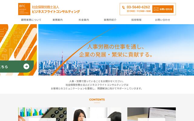 社会保険労務士法人ビジネスフライトコンサルティングの公式サイト