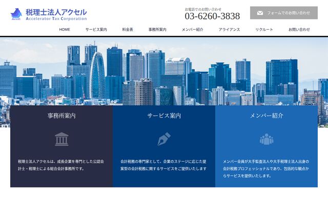 税理士法人アクセル