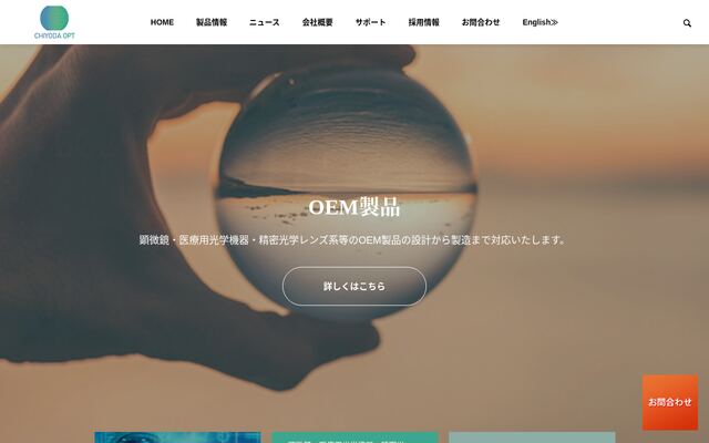 千代田光機株式会社の公式サイト