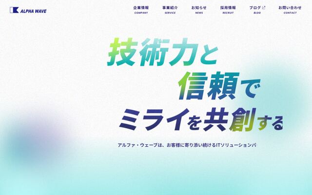 株式会社アルファ・ウェーブの公式サイト