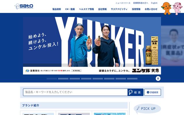 佐藤製薬株式会社の公式サイト
