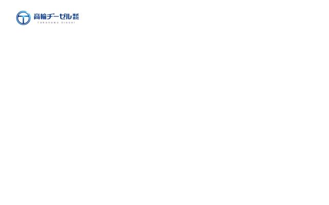 高輪ヂーゼル株式会社の公式サイト