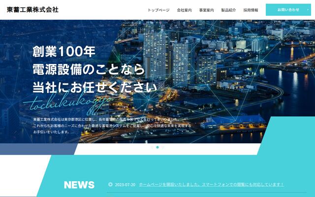 東蓄工業株式会社