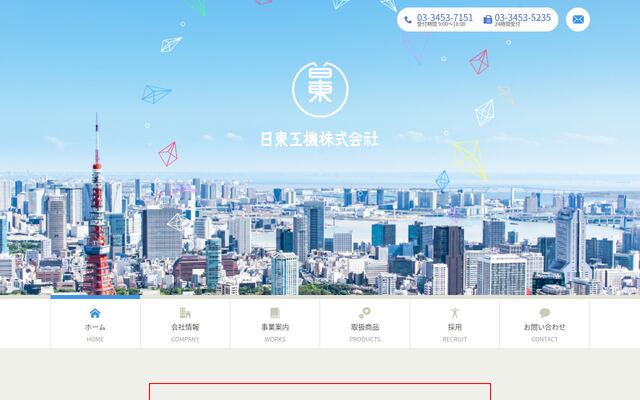 日東工機株式会社の公式サイト