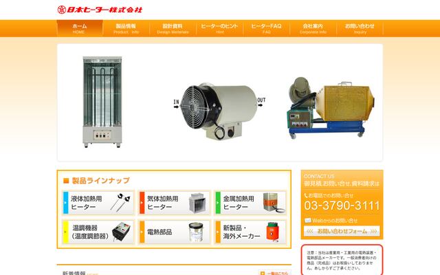 日本ヒーター株式会社
