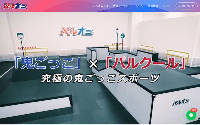 一般社団法人パルクール鬼ごっこ協会の公式サイト