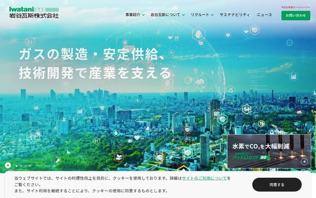 岩谷瓦斯株式会社の公式サイト