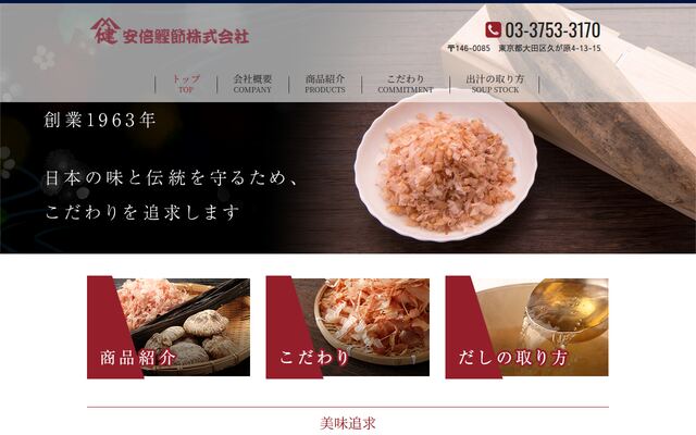 安倍鰹節株式会社の公式サイト