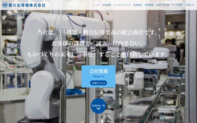藤川伝導機株式会社の公式サイト