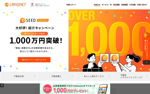 株式会社ランドネットの公式サイト