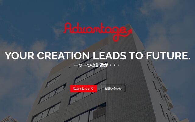 株式会社アド・バンテージの公式サイト