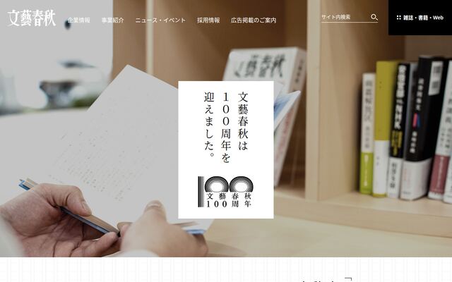 株式会社文藝春秋