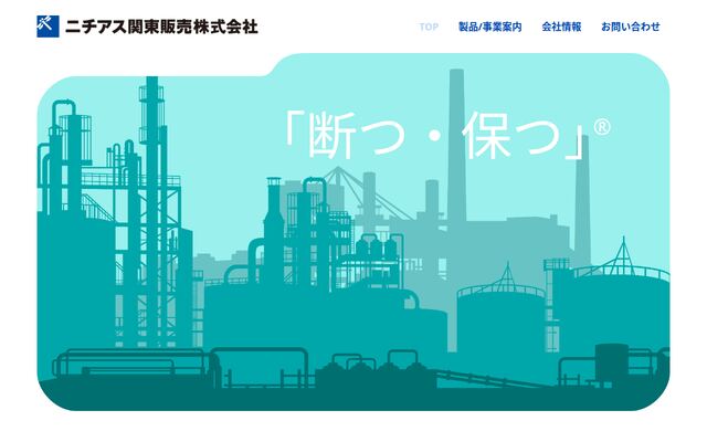 ニチアス関東販売株式会社の公式サイト