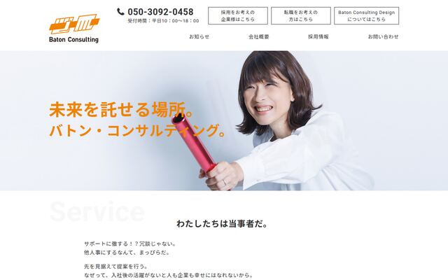 株式会社バトンの公式サイト