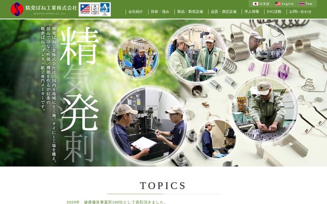 精発ばね工業株式会社の公式サイト