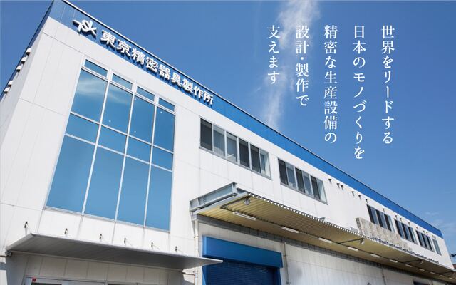 株式会社東京精密器具製作所の公式サイト