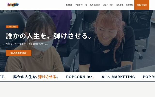 ポップコーン株式会社の公式サイト