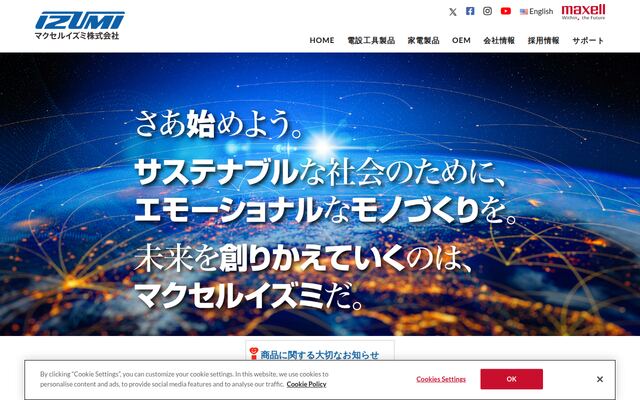 マクセルイズミ株式会社