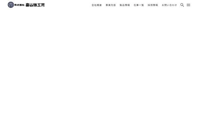 株式会社畠山鉄工所