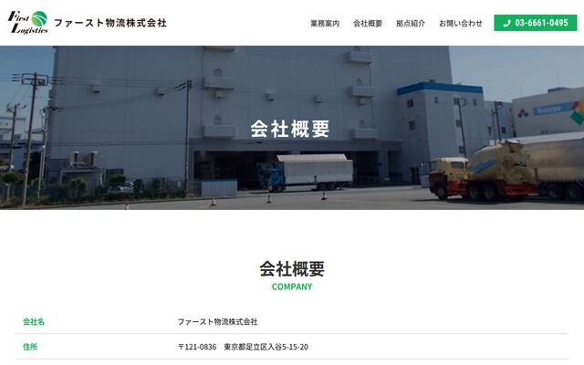 ファースト物流株式会社の公式サイト
