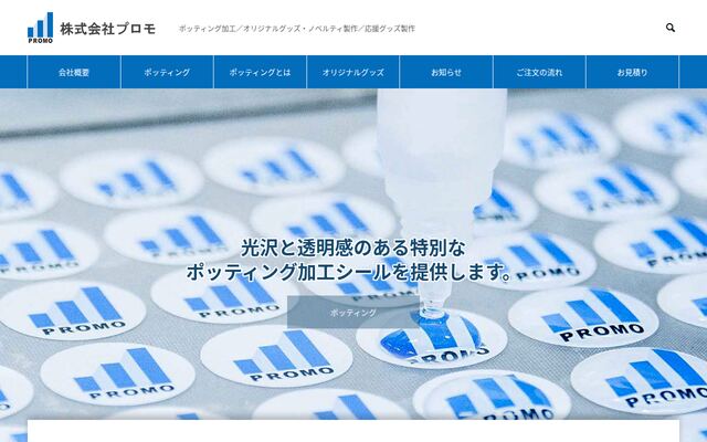 株式会社プロモ