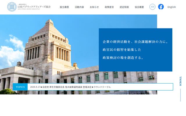 一般社団法人日本パブリックアフェアーズ協会