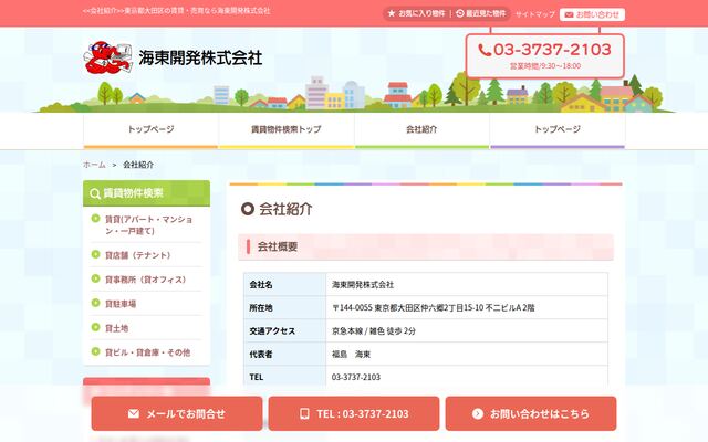 海東開発株式会社の公式サイト