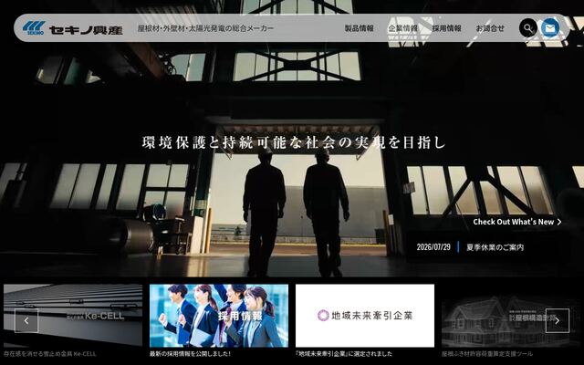 株式会社セキノ興産の公式サイト