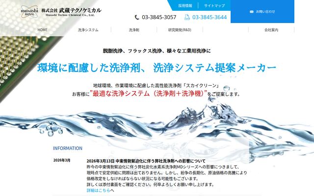 株式会社武蔵テクノケミカル