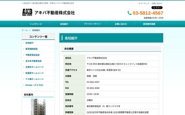 アキバ不動産株式会社の公式サイト