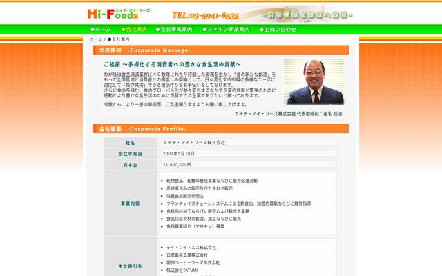エイチ・アイ・フーズ株式会社の公式サイト