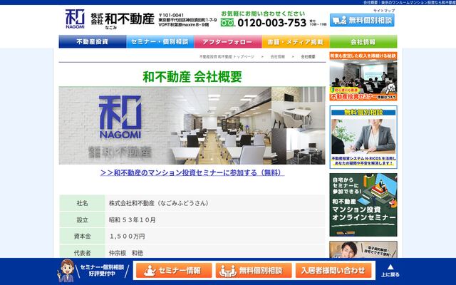 株式会社和不動産の公式サイト