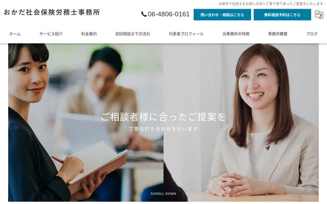 おかだ社会保険労務士事務所